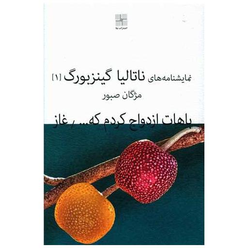 کتاب باهات ازدواج کردم که خوشحال شم و غاز اثر ناتالیا گینزبورگ