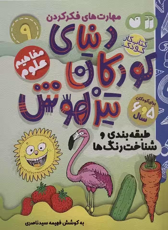 دنیای کودکان تیزهوش 9: مفاهیم علوم(طبقه‌بندی و شناخت رنگ‌ها)