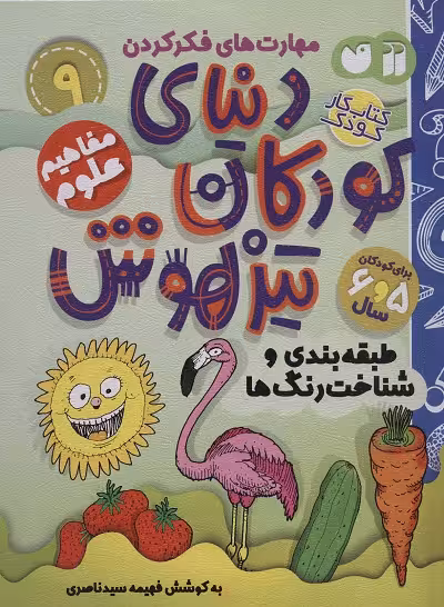 دنیای کودکان تیزهوش 9: مفاهیم علوم(طبقه‌بندی و شناخت رنگ‌ها)