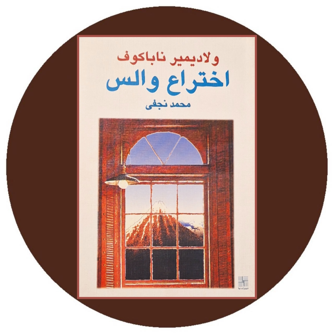 کتاب اختراع والس - خرید با تخفیف چهل درصد از کتاب دایره قهوه ای