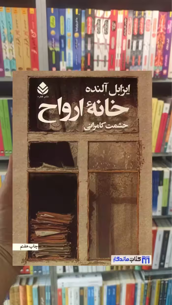 خانه ارواح ایزابل آلنده قطره - بانک کتاب ماندگار-قیمت-خرید-کتاب-کمک-درسی-کنکور-دانشگاهی