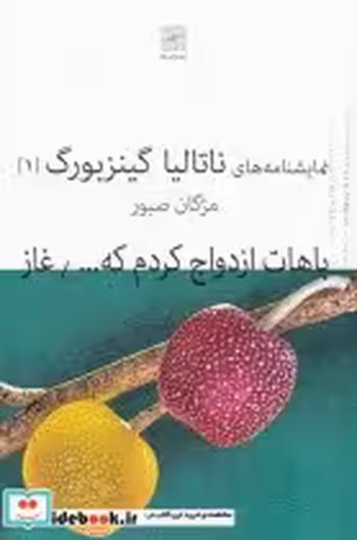 قیمت و خرید کتاب نمایشنامه 2 باهات ازدواج کردم | ایده بوک