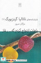 قیمت و خرید کتاب نمایشنامه 2 باهات ازدواج کردم | ایده بوک