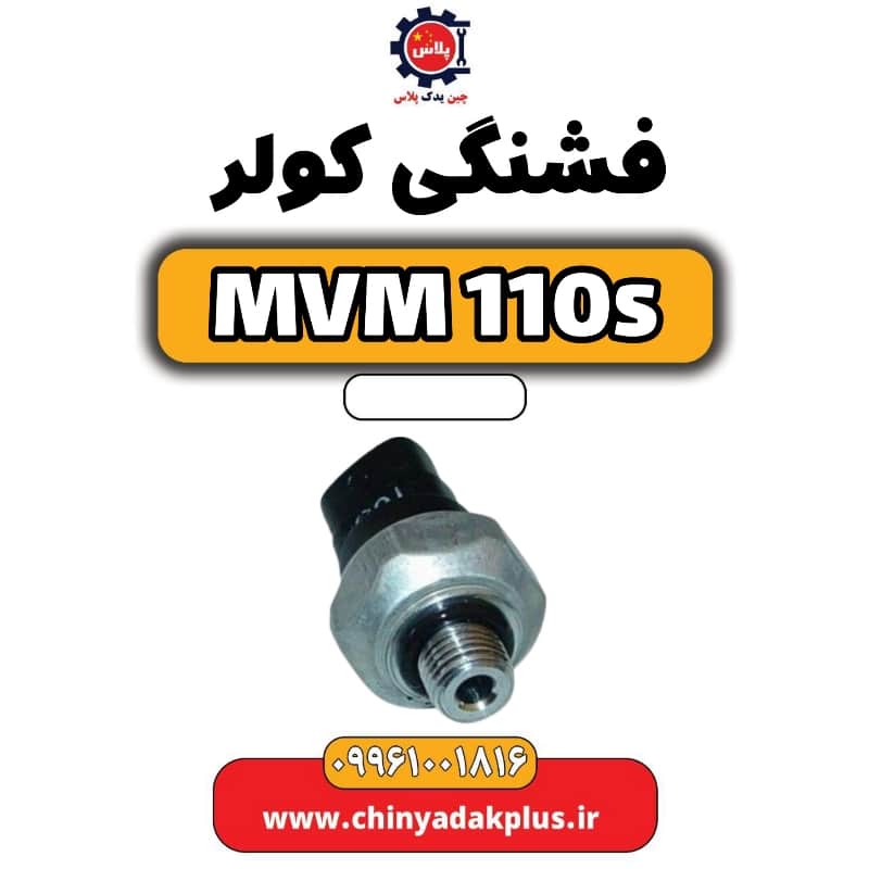 فشنگی کولر ام وی ام 110 اس (mvm110s)