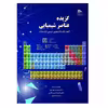 کتاب گزیده عناصر شیمیایی آنچه یک دانشجوی شیمی باید بداند اثر جمعی از نویسندگان انتشارات پادینا