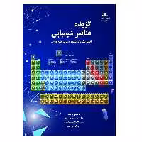 کتاب گزیده عناصر شیمیایی آنچه یک دانشجوی شیمی باید بداند اثر جمعی از نویسندگان انتشارات پادینا