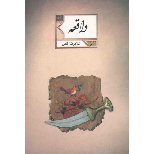 مجموعه شعر 61: واقعه