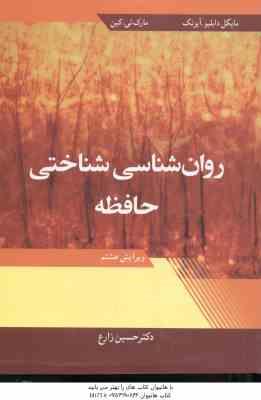 روان شناسی شناختی حافظه ( آیزنک – کین – حسین زارع ) ویرایش 8