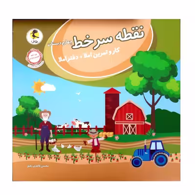 کتاب کار و تمرین   دفتر املا نقطه سر خط چهارم دبستان اثر محسن طاهری رفیق انتشارات پویش اندیشه خوارزمی