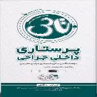 تاس پرستاری داخلی جراحی