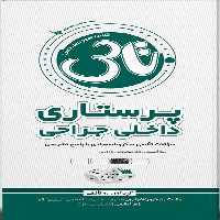 تاس پرستاری داخلی جراحی