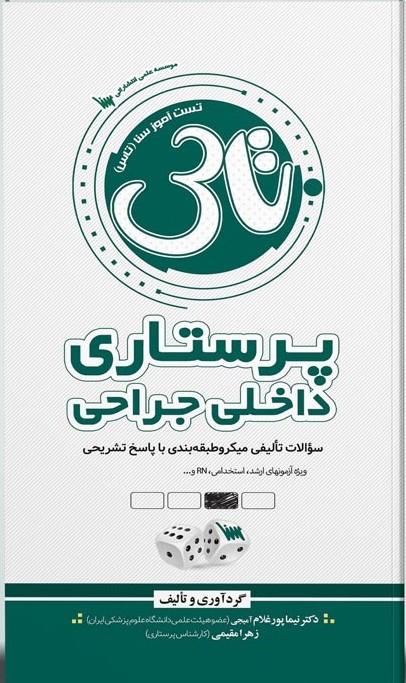 تاس پرستاری داخلی جراحی