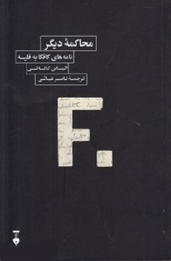 محاکمه دیگر: نامه‌های کافکا به فلیسه