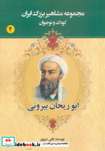 کتاب مجموعه مشاهیر بزرگ ایران چهار نشر یانار قطع وزیری