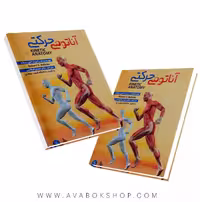 کتاب آناتومی حرکتی ترجمه مهدی قیطاسی انتشارات نرسی