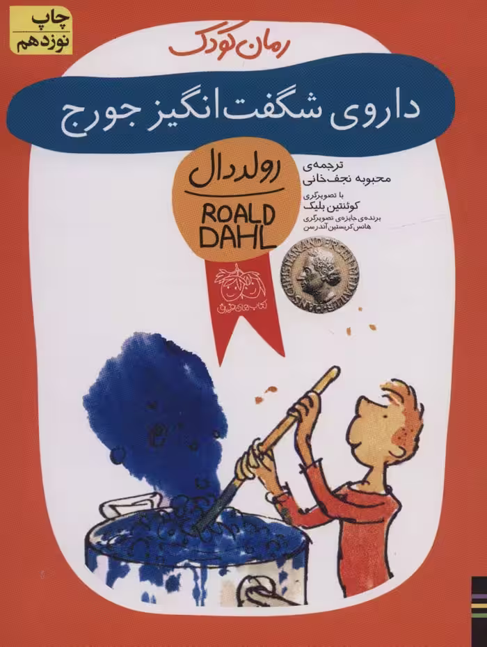 داروی شگفت انگیز جورج (رولددال) - ناشربوک | خرید آنلاین کتاب