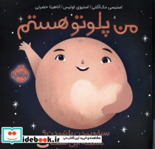 قیمت و خرید کتاب من پلوتو هستم پرتقال اثر استیسی مک آنلتی | ایده بوک
