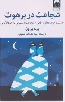 شجاعت در برهوت - کتاب‌فروشی کوچه کتاب