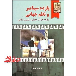 11 سپتامبر و نظم جهانی (مطالعه تحولات حقوقی، سیاسی و دفاعی) - فروشگاه کتاب اشراق