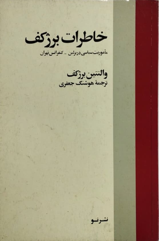 خاطرات برژکف | والنتین برژکف