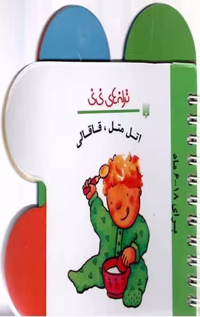 ترانه های نی نی(اتل متل قاقالی) - کتاب‌فروشی کوچه کتاب