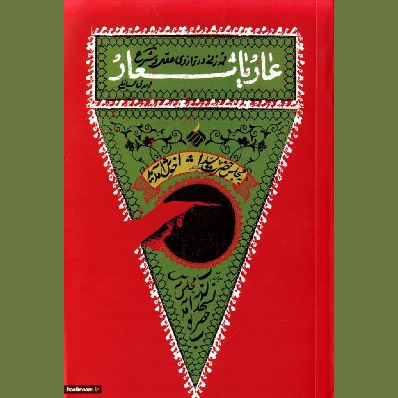 حسینیه کتابگاه کتاب عار یا شعار قمه زنی در ترازوی عقل و شرع اثر مهدی مسائلی نشر آرما