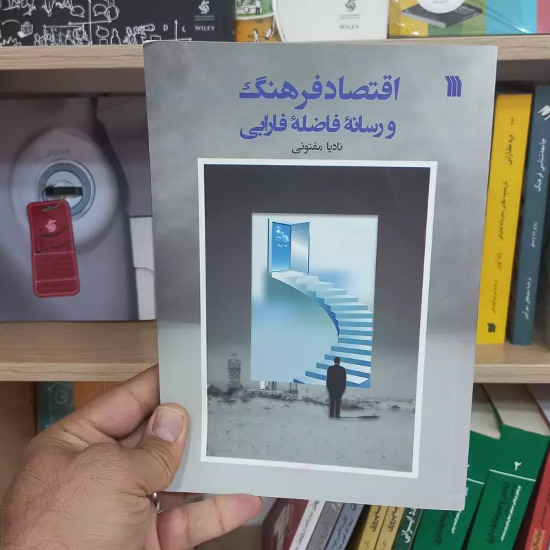 اقتصاد فرهنگ و رسانه فاضله فارابی