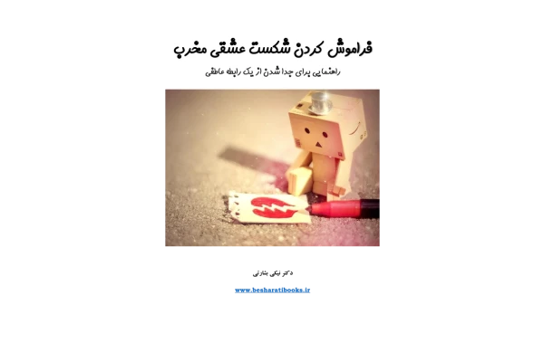 کتاب فراموش کردن شکست عشقی مخرب - کتابخانه مجازی واتیکان