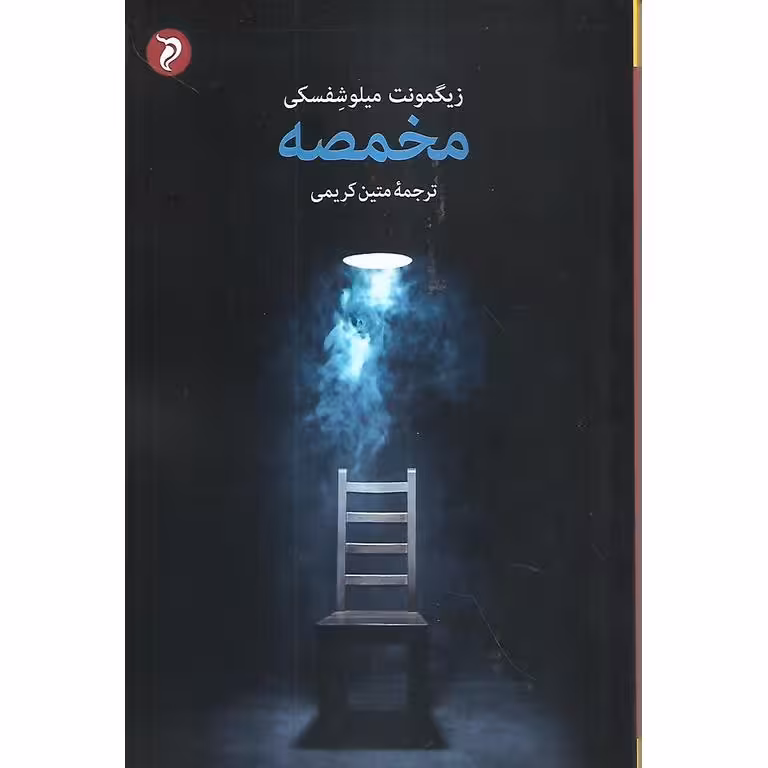 مخمصه