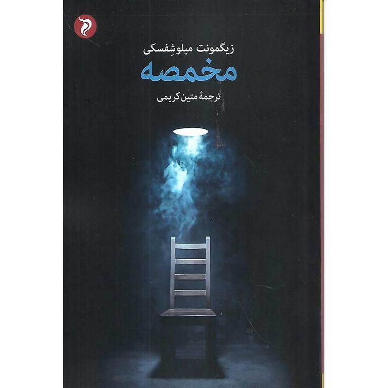 مخمصه