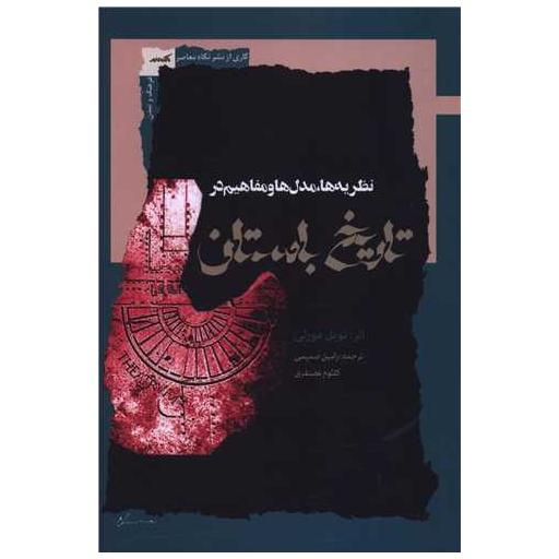 کتاب نظریه ها مدل ها و مفاهیم در تاریخ باستان اثر نویل مورلی