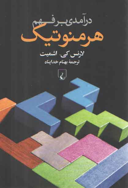 خرید کتاب درآمدی بر فهم هرمنوتیک — کتابسرای طه