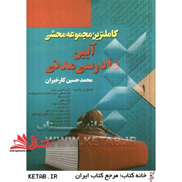 کاملترین مجموعه محشی قانون مجازات اسلامی: مشتمل بر مباحث قانون مجازات اسلامی، نظریات فقهی حضرت امام (ره) در تحریرالوسیله ... - فروشگاه کتاب اشراق