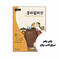 کتاب The Story of Kongjwi and Patjwi (Darakwon Korean Readers) نویسنده de Kim Yu Mi