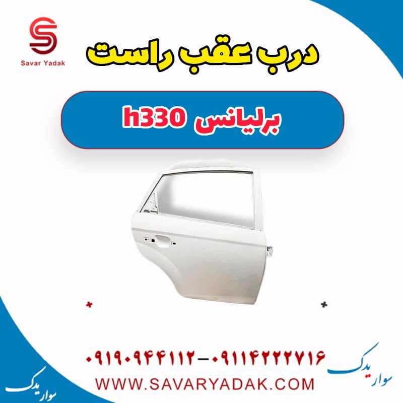 درب عقب راست برلیانس H330