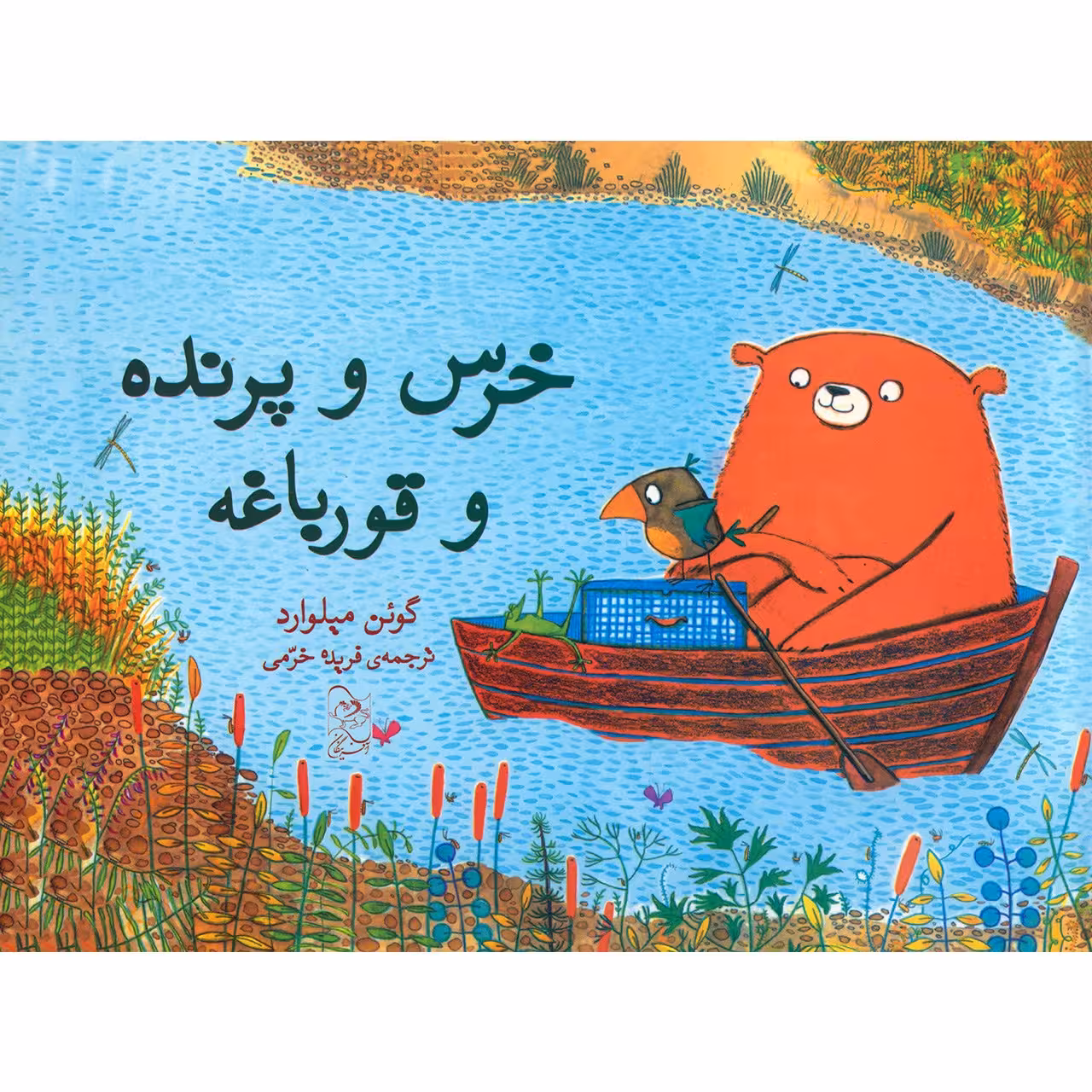 کتاب خرس و پرنده و قورباغه اثر گوئن میلوارد