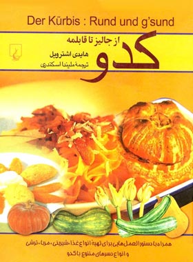 کدو - از جالیز تا قابلمه - اثر هایدی اشتروبل - انتشارات ققنوس | چی بخونم