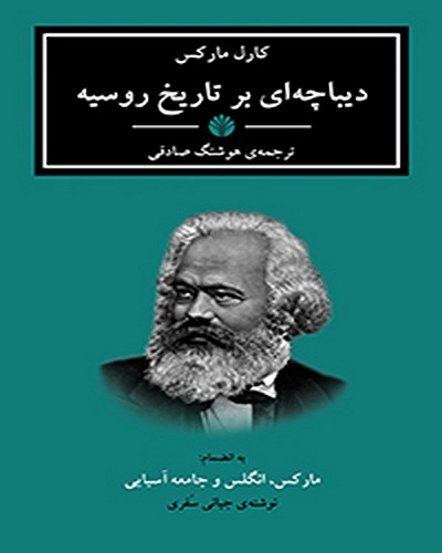کارل مارکس: دیباچه‌ای بر تاریخ روسیه