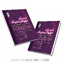 کتاب درمان نوروکینتیک عصبی-حرکتی انتشارات حتمی