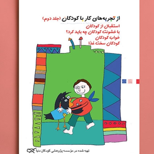 از تجربه های کار با کودکان جلد دوم
استقبال از کودکان/ با خشونت کودکان چه باید کرد؟/ خواب کودکان/ کودکان سخت غذااین سه ک