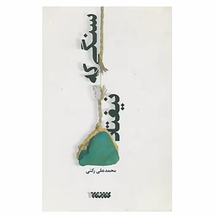 کتاب سنگی که نیفتاد اثر محمد علی رکنی