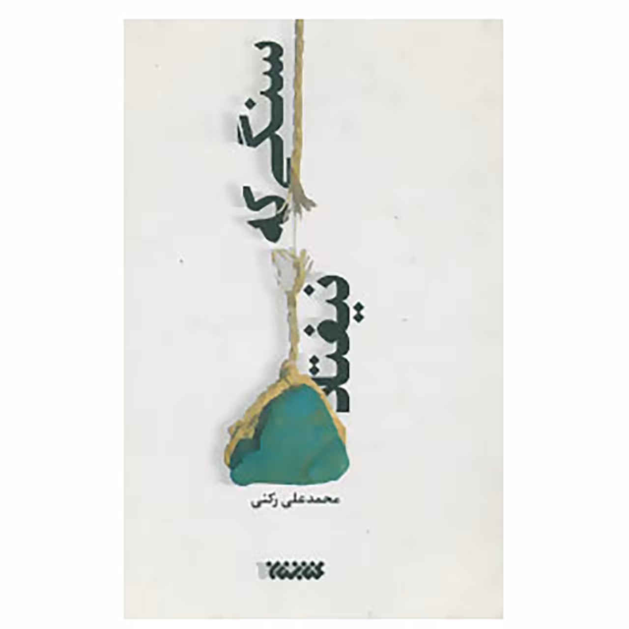 کتاب سنگی که نیفتاد اثر محمد علی رکنی