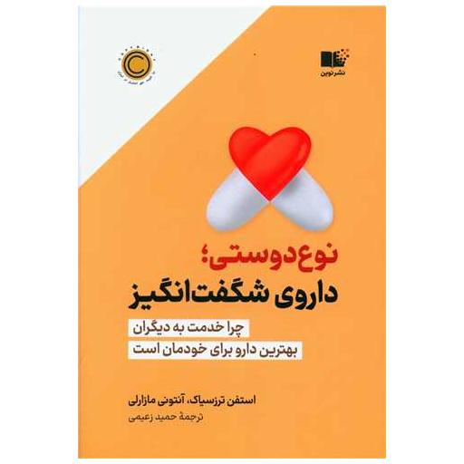 کتاب نوع دوستی اثر استفن ترزسیاک ، آنتونی مازارلی