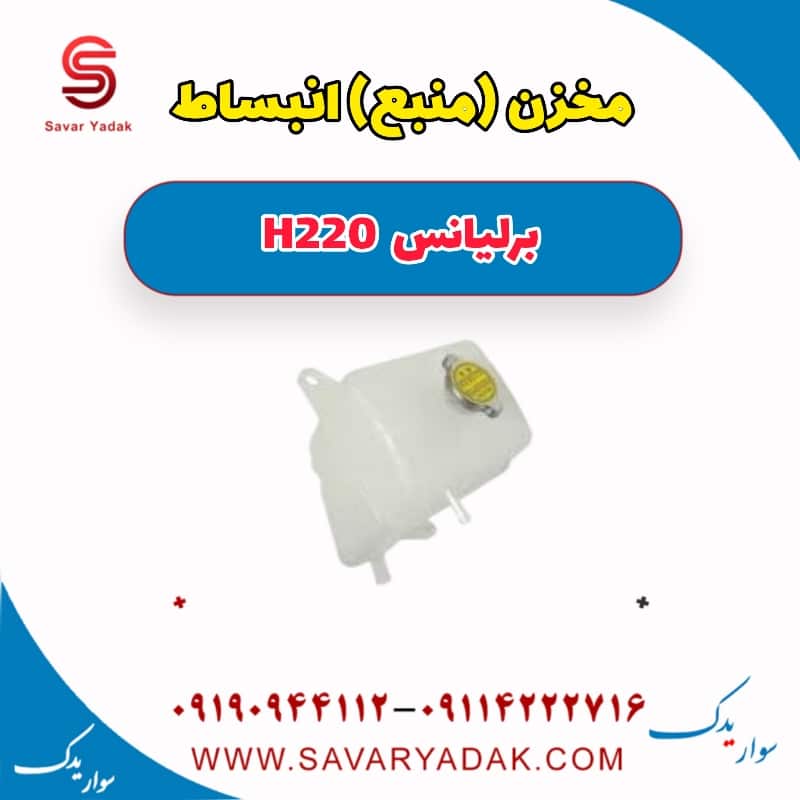 مخزن (منبع) انبساط برلیانس H220