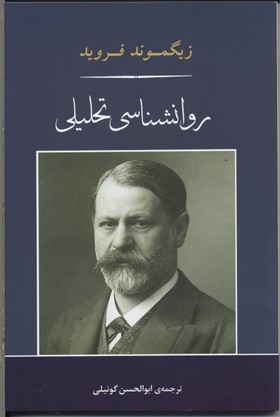 روانشناسی تحلیلی/روانشناسی 17