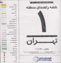 نقشه راهنمای منطقه 1 تهران 70*100 (کد 1301)،(گلاسه) - ناشربوک | خرید آنلاین کتاب