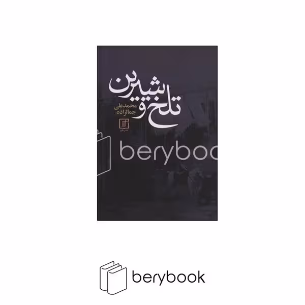 کتاب تلخ و شیرین / شمیز / رقعی / علم