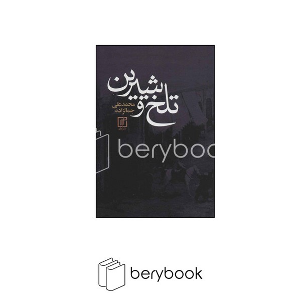 کتاب تلخ و شیرین / شمیز / رقعی / علم