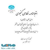 اقبالنامه نظامی گنجوی نشر دانشگاه تهران