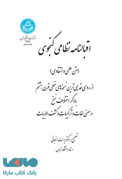 اقبالنامه نظامی گنجوی نشر دانشگاه تهران
